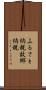 ふるさと納税 Scroll