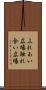 ふれあい広場 Scroll