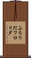 ふろりだ Scroll