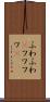 ふわふわ(P) Scroll