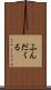 ふんだくる Scroll