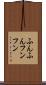 ふんふん Scroll