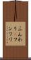 ふんわり(P) Scroll