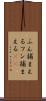 ふん捕まえる Scroll