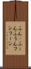ふん(P) Scroll