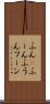 ふん(P) Scroll