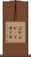 ぶかぶか(P) Scroll