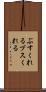 ぶすくれる Scroll