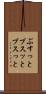 ぶすっと Scroll