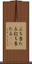 ぶち当たる Scroll