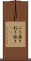 ぶち抜き Scroll