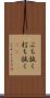 ぶち抜く Scroll