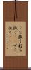 ぶち抜く Scroll