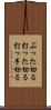 ぶった切る Scroll