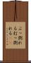 ぶっ倒れる Scroll