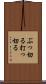 ぶっ切る Scroll