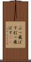 ぶっ飛ばす Scroll