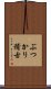 ぶつかり稽古 Scroll