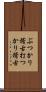 ぶつかり稽古;打つかり稽古 Scroll