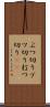ぶつ切り Scroll