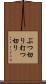 ぶつ切り Scroll