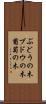 ぶどうの木 Scroll