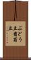 ぶどう豆 Scroll