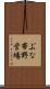 ぶな帯野営場 Scroll