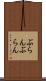 ぶらんぶらん Scroll