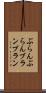 ぶらんぶらん Scroll