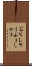 ぶりしゃり Scroll