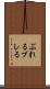 ぶれる Scroll