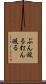 ぶん殴る Scroll