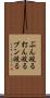 ぶん殴る Scroll