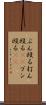 ぶん殴る Scroll