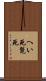 へい死 Scroll