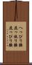 へっぴり腰 Scroll