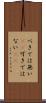 べきでは無い(sK) Scroll
