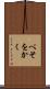 べそをかく Scroll