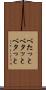べたっと Scroll