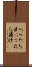 べったら漬 Scroll
