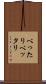 べったり Scroll