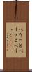 べりっと Scroll