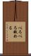 べろべろ舐める Scroll