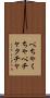 ぺちゃくちゃ Scroll