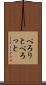 ぺろりと Scroll