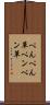 ぺんぺん草 Scroll