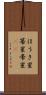 ほうき星 Scroll