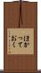 ほかっておく Scroll