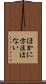 ほかに方法はない Scroll